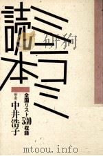 ミニコミ読本:全国リスト530収録（1985.10 PDF版）
