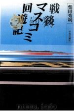 戦後マスコミ回遊記（1985.12 PDF版）