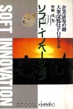 ソフト·イノベーション:企業活力の鍵:大衆文化はPopする（1989.06 PDF版）