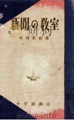 新聞の教室（1949.12 PDF版）