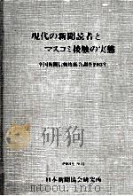 現代の新聞読者とマスコミ接触の実態:全国新聞信頼度総合調査1983年（1984.09 PDF版）