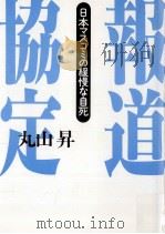 報道協定:日本マスコミの緩慢な自死 1992.05 PDF电子版封面 丸山昇著