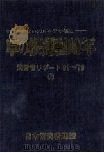 草の根運動10年:すこやかないのちを子や孫に 消費者リポート'69'～'79 上（1979.12 PDF版）