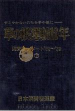 草の根運動10年:すこやかないのちを子や孫に 消費者リポート'69'～'79 下（1979.12 PDF版）