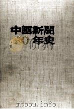 中国新聞八十年史（1972.05 PDF版）