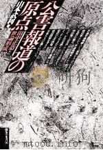 公害報道の原点:田中正造と世論形成（1986.11 PDF版）