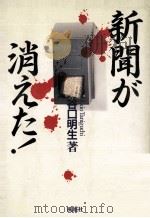 新聞が消えた!（1989.02 PDF版）