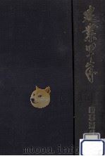建業四十年 1985.11 PDF电子版封面 時事通信社社史編さん委員会編