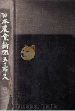 日本農業新聞五十年史（1980.05 PDF版）