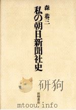 私の朝日新聞社史（1981.09 PDF版）