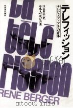 テレフィッション:テレビメディアその正体（1980.04 PDF版）