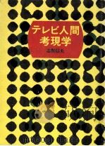 テレビ人間考現学（1970.05 PDF版）