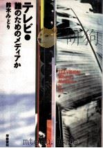 テレビ·誰のためのメディアか（1992.06 PDF版）