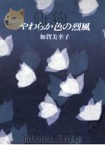 やわらか色の烈風（1986.01 PDF版）
