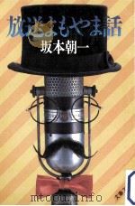 放送よもやま話（1985.09 PDF版）