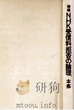 NHK受信料拒否の論理.増補 1977.03 PDF电子版封面 本多勝一著