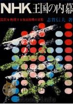 NHK王国の内幕:国民を無視する放送機構の実態（1972.07 PDF版）