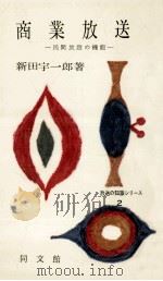 商業放送:民間放送の機能 1956.04 PDF电子版封面 新田宇一郎著