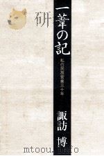 一葦の記:私の民放営業三十年（1981.01 PDF版）