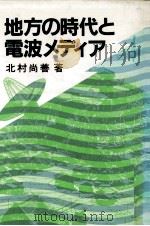 地方の時代と電波メディア（1982.09 PDF版）