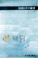 NHKとその経営（1968.11 PDF版）
