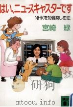 はい、ニュースキャスターです:NHKを10倍楽しむ法（1987.05 PDF版）