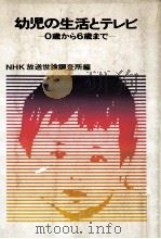 幼児の生活とテレビ:0歳から6歳まで（1981.07 PDF版）