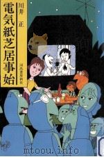 電気紙芝居事始（1982.05 PDF版）