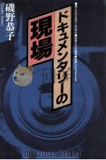 ドキュメンタリーの現場（1990.10 PDF版）