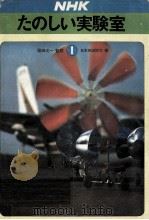 NHKたのしい実験室 1（1972.02 PDF版）
