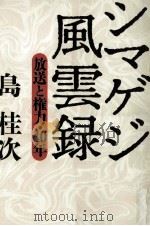 シマゲジ風雲録:放送と権力·40年（1995.02 PDF版）