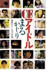 CFアイドルまるかじり（1990.09 PDF版）