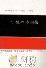 午後の時間帯:東京6局テレビ番組表 1981.03 PDF电子版封面 日本放送協会総合放送文化研究所放送学研究部編
