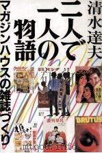 二人で一人の物語:マガジンハウスの雑誌づくり（1985.10 PDF版）