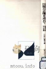 出版の正像を求めて:戦後出版史の覚書 1985.06 PDF电子版封面 小宮山量平著
