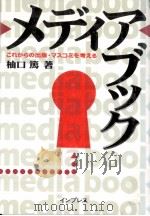 メディアブック:これからの出版·マスコミを考える（1993.10 PDF版）
