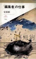 「編集者」の仕事（1991.10 PDF版）