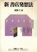 新書店発想法（1987.11 PDF版）