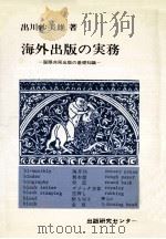海外出版の実務:国際共同出版の基礎知識（1980.05 PDF版）