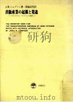 出版産業の起源と発達:フランクフルト·ブックフェアの歴史（1974.09 PDF版）