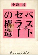 ベストセラーの構造（1983.12 PDF版）