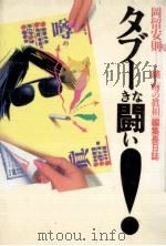 タブーなき闘い!（1989.04 PDF版）