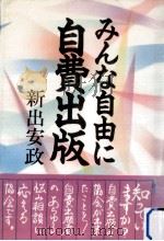 みんな自由に自費出版（1988.03 PDF版）