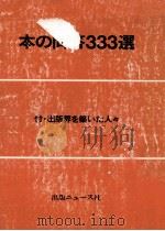本の問答333選（1976.10 PDF版）