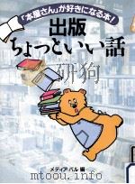出版ちょっといい話:「本屋さん」が好きになる本!（1989.11 PDF版）