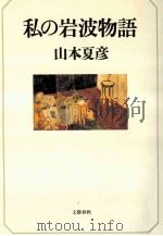 私の岩波物語（1994.05 PDF版）