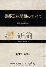 書籍正味問題のすべて 1972.07 PDF电子版封面 新文化通信社編