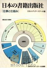 日本の書籍出版社:仕事と仕組み（1995.09 PDF版）