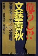危うし!?文藝春秋:「文春ジャーナリズム」全批判   1982.02  PDF电子版封面    斎藤道一[ほか]著 