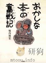おかしな本の奮戦記（1987.07 PDF版）
